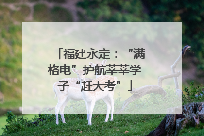 福建永定：“满格电”护航莘莘学子“赶大考”