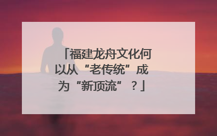 福建龙舟文化何以从“老传统”成为“新顶流”？