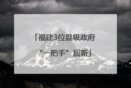 福建3位县级政府“一把手”履新