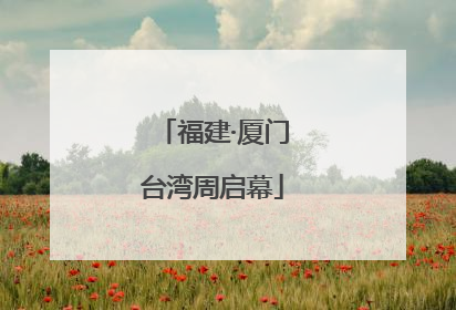 福建·厦门台湾周启幕
