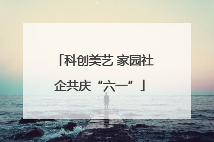 科创美艺 家园社企共庆“六一”