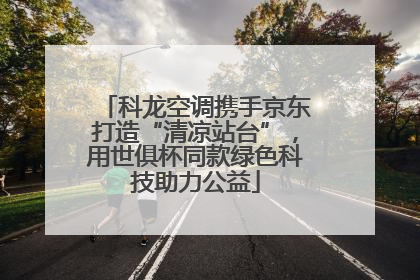 科龙空调携手京东打造“清凉站台”，用世俱杯同款绿色科技助力公益