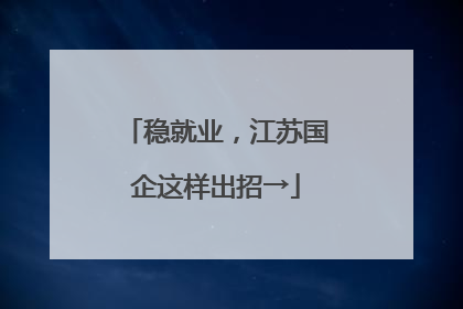 稳就业，江苏国企这样出招→