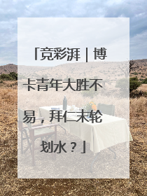 竞彩湃｜博卡青年大胜不易，拜仁末轮划水？