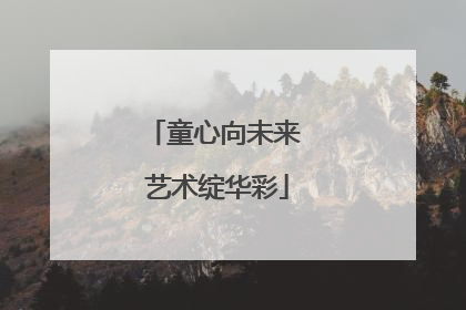 童心向未来 艺术绽华彩