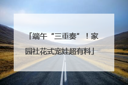 端午“三重奏”！家园社花式宠娃超有料