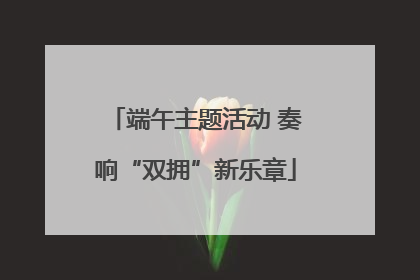 端午主题活动 奏响“双拥”新乐章