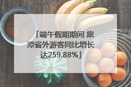 端午假期期间 旅潭省外游客同比增长达259.88%