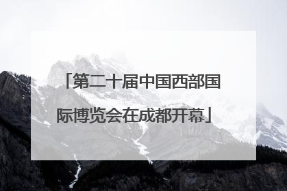 第二十届中国西部国际博览会在成都开幕