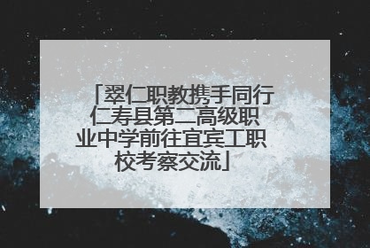 翠仁职教携手同行 仁寿县第二高级职业中学前往宜宾工职校考察交流