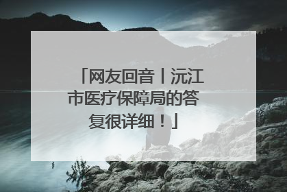 网友回音丨沅江市医疗保障局的答复很详细！