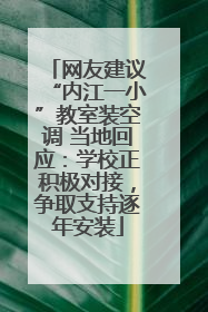 网友建议“内江一小”教室装空调 当地回应：学校正积极对接，争取支持逐年安装