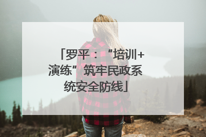 罗平：“培训+演练”筑牢民政系统安全防线
