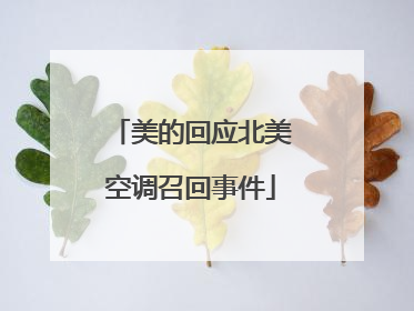 美的回应北美空调召回事件