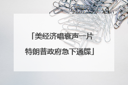 美经济唱衰声一片 特朗普政府急下通牒