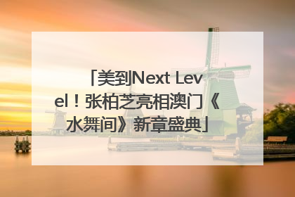 美到Next Level！张柏芝亮相澳门《水舞间》新章盛典