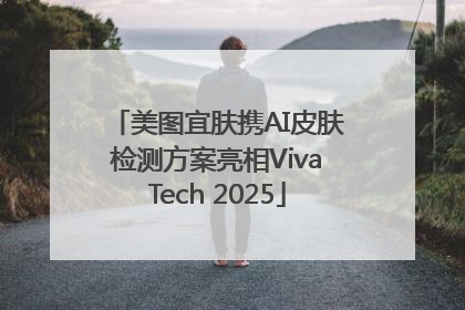 美图宜肤携AI皮肤检测方案亮相VivaTech 2025