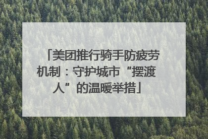 美团推行骑手防疲劳机制：守护城市“摆渡人”的温暖举措