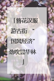 簪花汉服游古街 “国风经济”劲吹昙华林
