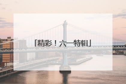 精彩！六一特辑