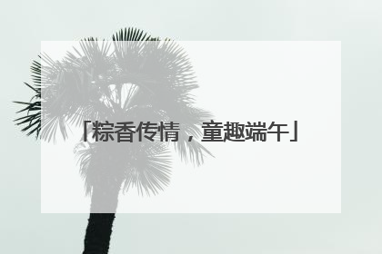 粽香传情，童趣端午