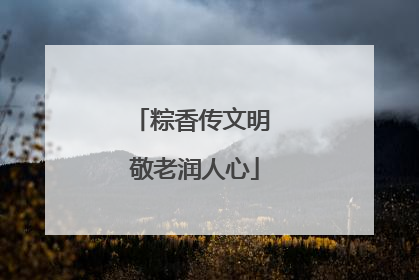 粽香传文明 敬老润人心