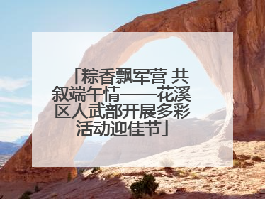 粽香飘军营 共叙端午情——花溪区人武部开展多彩活动迎佳节