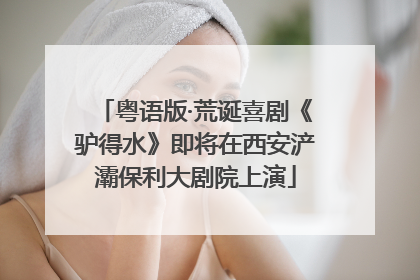粤语版·荒诞喜剧《驴得水》即将在西安浐灞保利大剧院上演