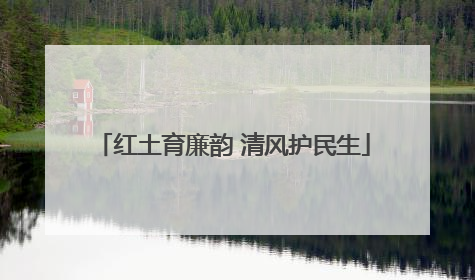 红土育廉韵 清风护民生
