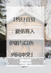 约旦官员：避免卷入伊朗与以色列间冲突