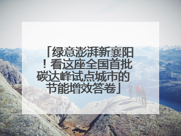 绿意澎湃新襄阳！看这座全国首批碳达峰试点城市的节能增效答卷