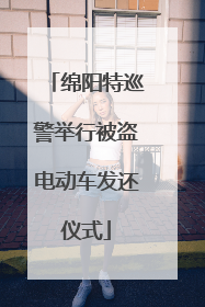 绵阳特巡警举行被盗电动车发还仪式