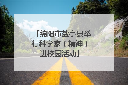 绵阳市盐亭县举行科学家（精神）进校园活动
