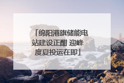 绵阳港旗储能电站建设正酣 迎峰度夏投运在即