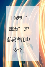 保电“三重奏” 护航高考用电安全