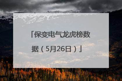 保变电气龙虎榜数据（5月26日）