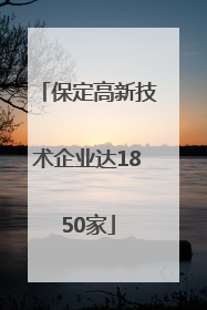 保定高新技术企业达1850家