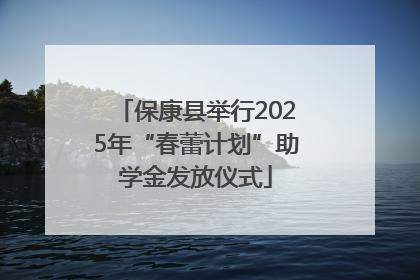 保康县举行2025年“春蕾计划”助学金发放仪式