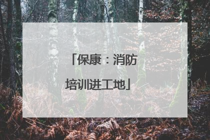 保康：消防培训进工地