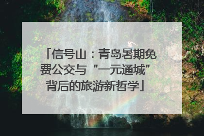 信号山：青岛暑期免费公交与“一元通城”背后的旅游新哲学