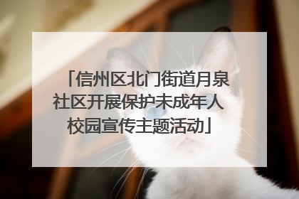 信州区北门街道月泉社区开展保护未成年人校园宣传主题活动