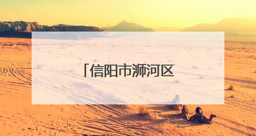 信阳市浉河区：“一老一小”的幸福港湾