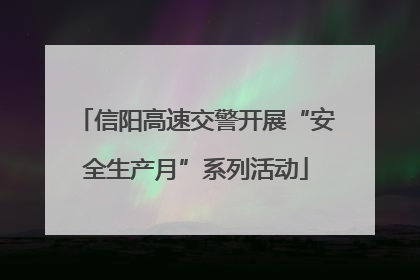 信阳高速交警开展“安全生产月”系列活动