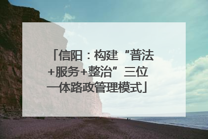 信阳：构建“普法+服务+整治”三位一体路政管理模式