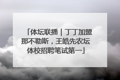 体坛联播｜丁丁加盟那不勒斯，王皓先农坛体校招聘笔试第一
