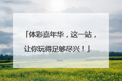 体彩嘉年华，这一站，让你玩得足够尽兴！