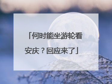 何时能坐游轮看安庆？回应来了