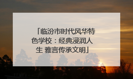 临汾市时代风华特色学校：经典浸润人生 雅言传承文明