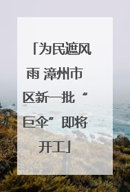 为民遮风雨 漳州市区新一批“巨伞”即将开工