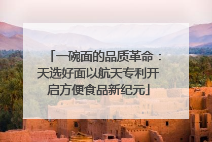 一碗面的品质革命：天选好面以航天专利开启方便食品新纪元